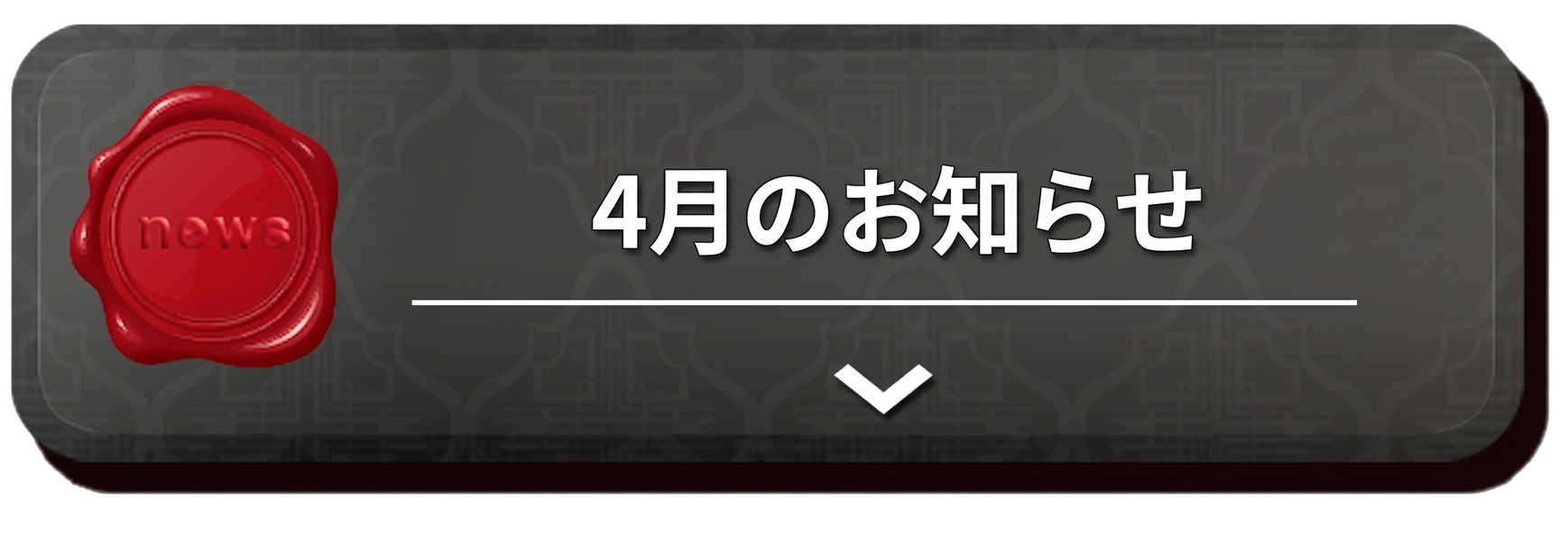 お知らせ