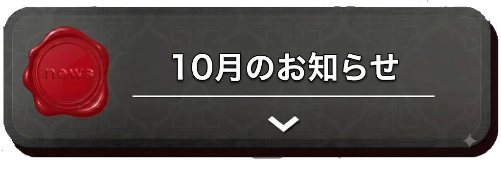 お知らせ