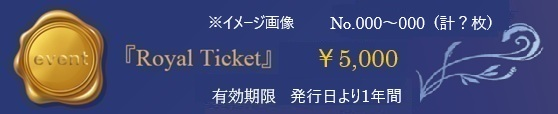 イベントタイトル：『Royal Ticket』