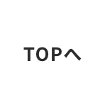 トップへ